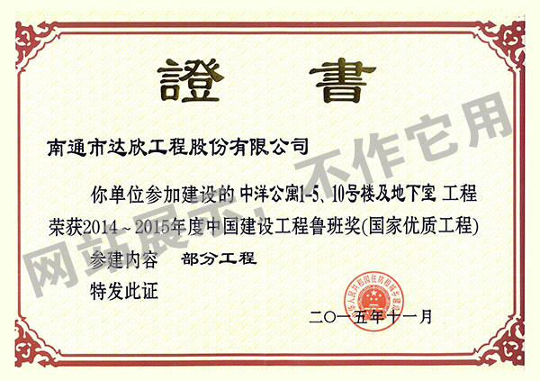 2014~2015年度中國建設(shè)工程魯班獎(jiǎng)（中洋公寓1-5,、10號樓及地下室）
